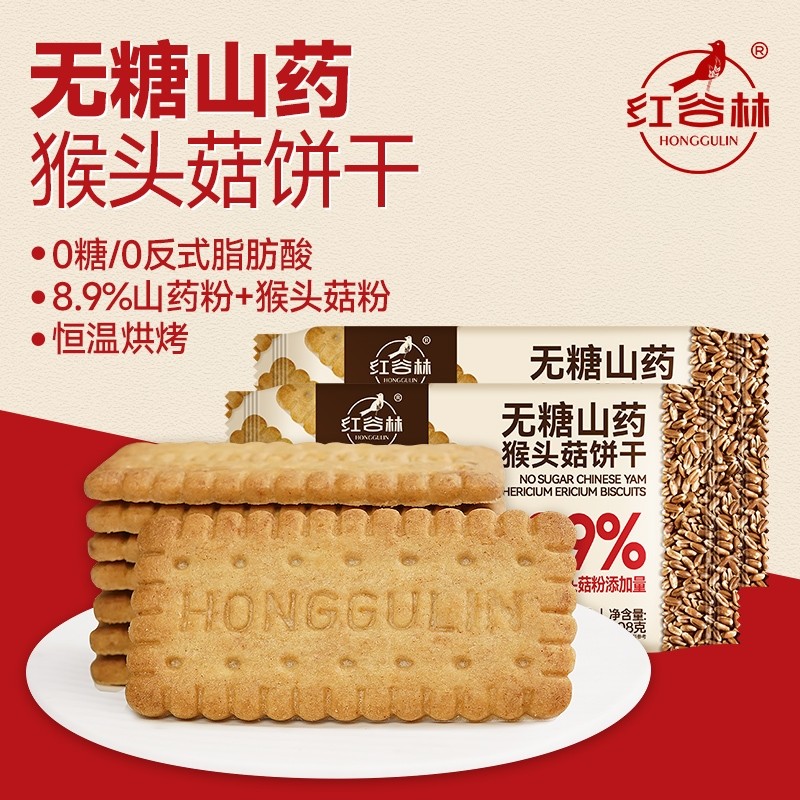 红谷林酥性山药猴头菇饼干无糖早餐胃休闲解馋办公室追剧零食礼盒,零食/坚果/特产,薄脆饼干,淘宝优惠券,粉丝福利购,淘宝优惠卷