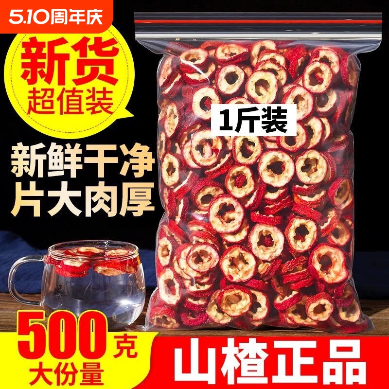 山楂干山楂片新鲜天然无核片干果泡茶片新货散装零食特级去核500g