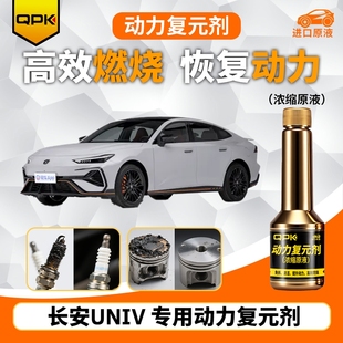 专用汽油添加剂增强动力QPK动力复元 剂 长安UNIV动力复元