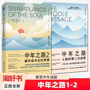 2册】中年之路人格的第二次成型+中年之路2解开前半生的束缚 与自己和解做自己的心灵疗愈师自我完善中年男女看的书终身成长书籍