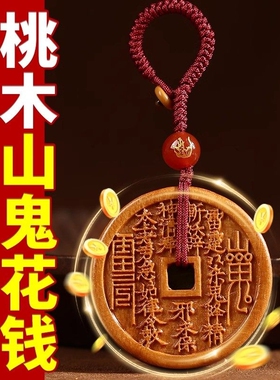 天然桃木山鬼花钱吊坠雷击桃木挂件项链钥匙扣木雕雷击木山鬼花钱