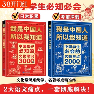 正版中国文化常识3000问名著考点2000问我是中国人所以我知道百科文学知识阅读课外必读中华
