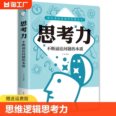 【正版】思考力 不断逼近问题的本质 闻镝著 思维逻辑思考力学习艺术记忆力训练心理学沟通技巧经商致富成功励志书籍XL