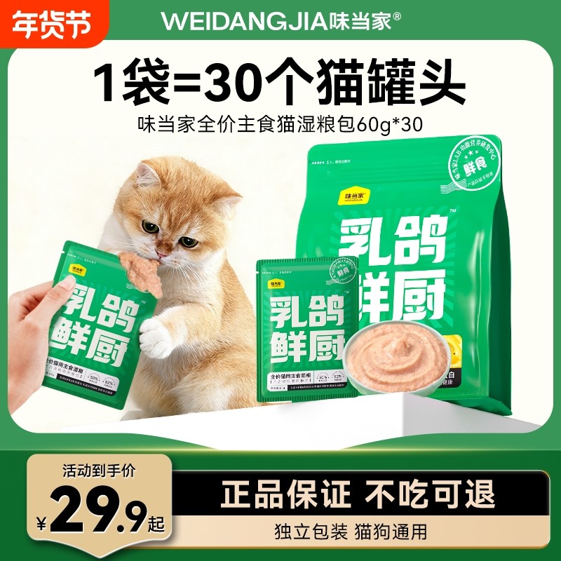 味当家乳鸽鲜厨猫罐头主食罐猫咪零食湿粮拌饭成幼猫零食宠物零食