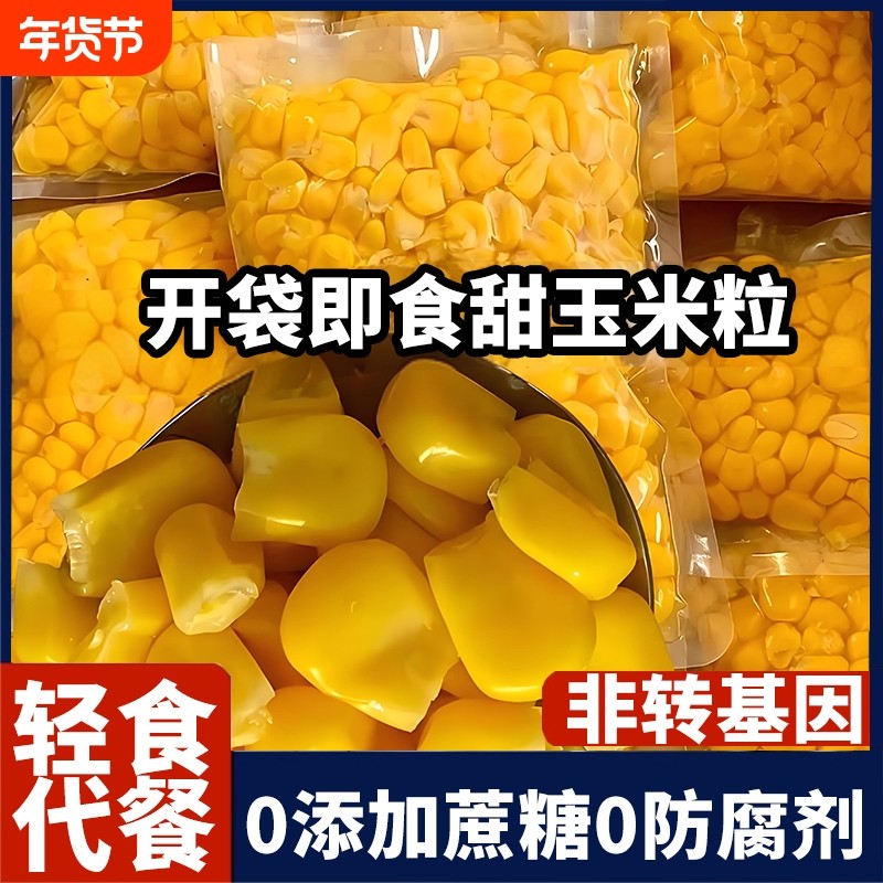 甜玉米粒即食免煮早餐代餐玉米罐头轻食东北水果玉米粒真空装新鲜