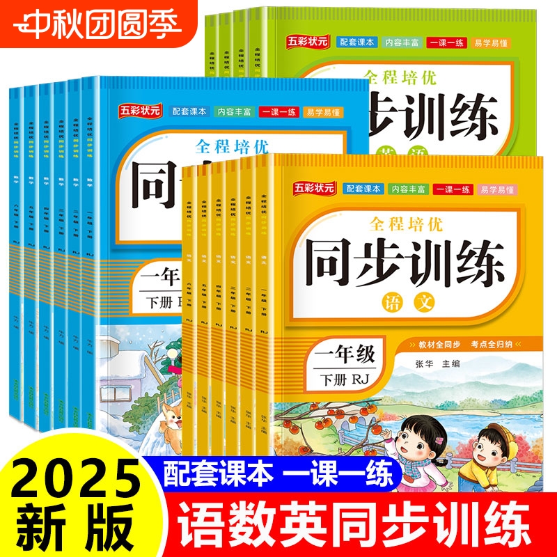 小学生教材同步训练语文数学英语