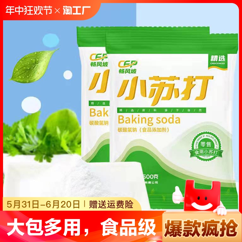 食用小苏打粉清洁去污牙齿家用多功能食品级厨房多用去油食粉梳打