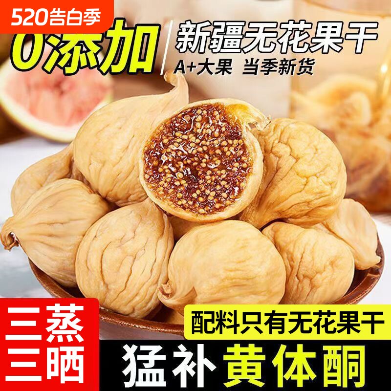 无花果干三蒸三晒特官方旗舰店无添加剂糖级进口大果即食零食煲汤
