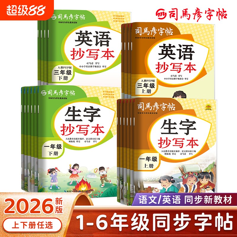 2026春季新版司马彦字帖语文生字抄写本英语小学生1-6年级上册下册同步人教新教材练字帖一课一练字本临写描红钢笔控笔训练大16开