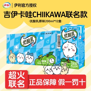 伊利优酸乳原味200ml 12盒整箱含乳饮品早餐 吉伊卡哇联名装