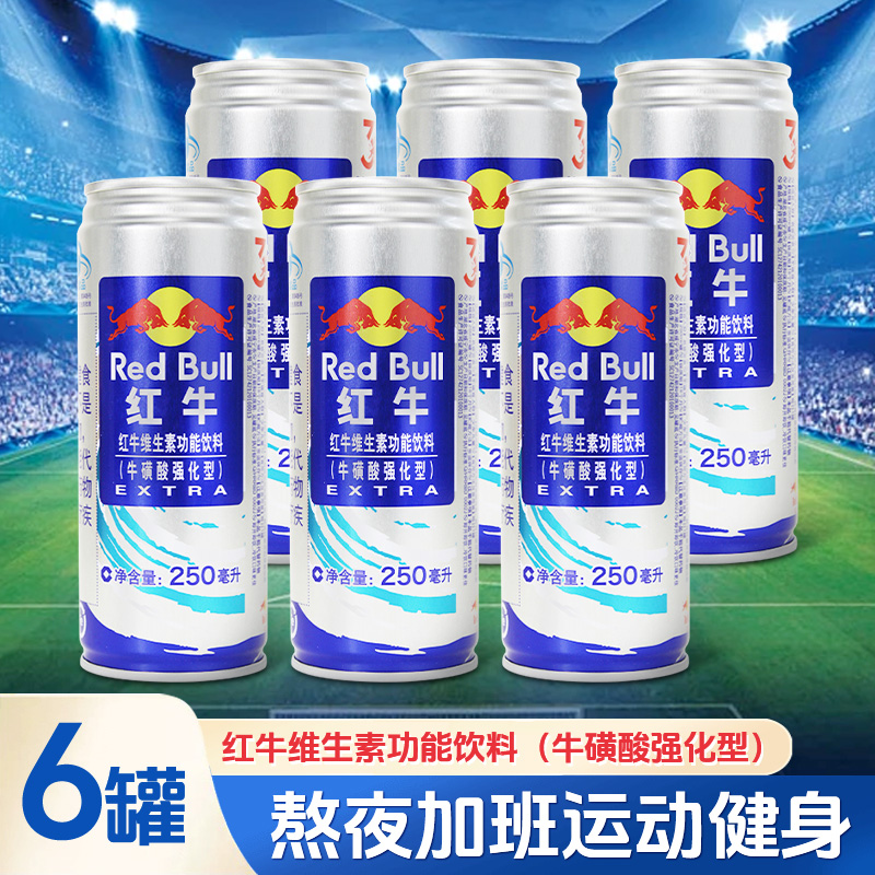 正宗红牛维生素功能饮料牛磺酸强化型250ml6罐蓝牛熬夜提神解困