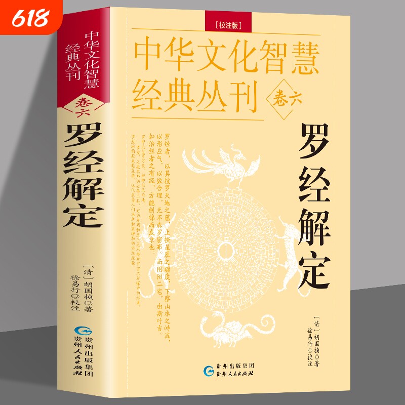 正版罗经解定新版清胡国桢著周易与堪舆经典文集顶门针白话释义评注实用指南图解三元盘易卦盘圈层解读入门书籍命理全书万年历