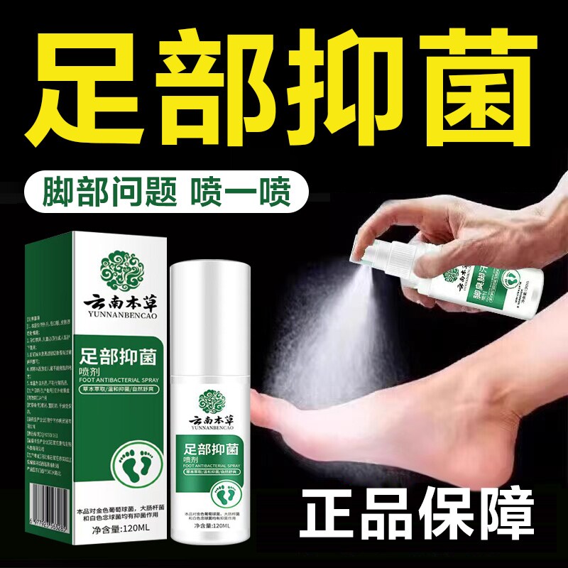 云南草本足部抑菌喷剂护理脚臭脚汗脚丫深层除干喷雾正品杀菌本草