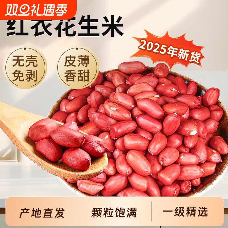 农家新鲜红皮花生米2025新货官方旗舰店批发价10斤无壳晒干手剥