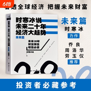 时寒冰说未来20年经济大趋势 未来篇 全新正版 长远经济格局推演读物 预判行业发展兴衰 经济趋势预判 全球经济走势投资机遇分析