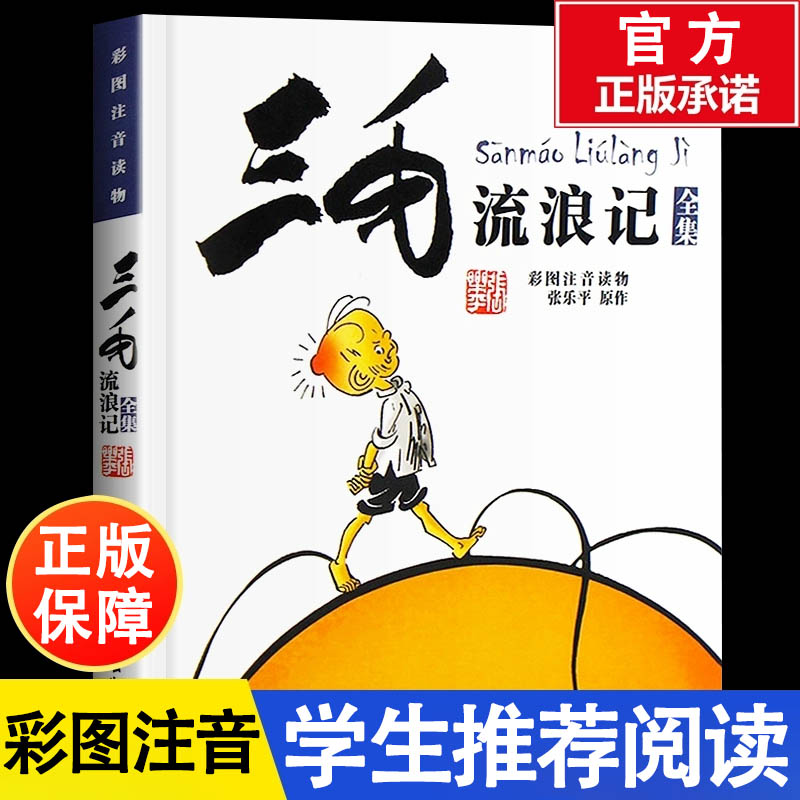 三毛流浪记全集注音版二年级