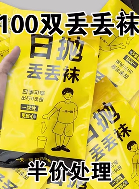 60一次性袜子日抛新疆棉男女短袜中筒防臭旅行袜短筒长筒黑色旅游