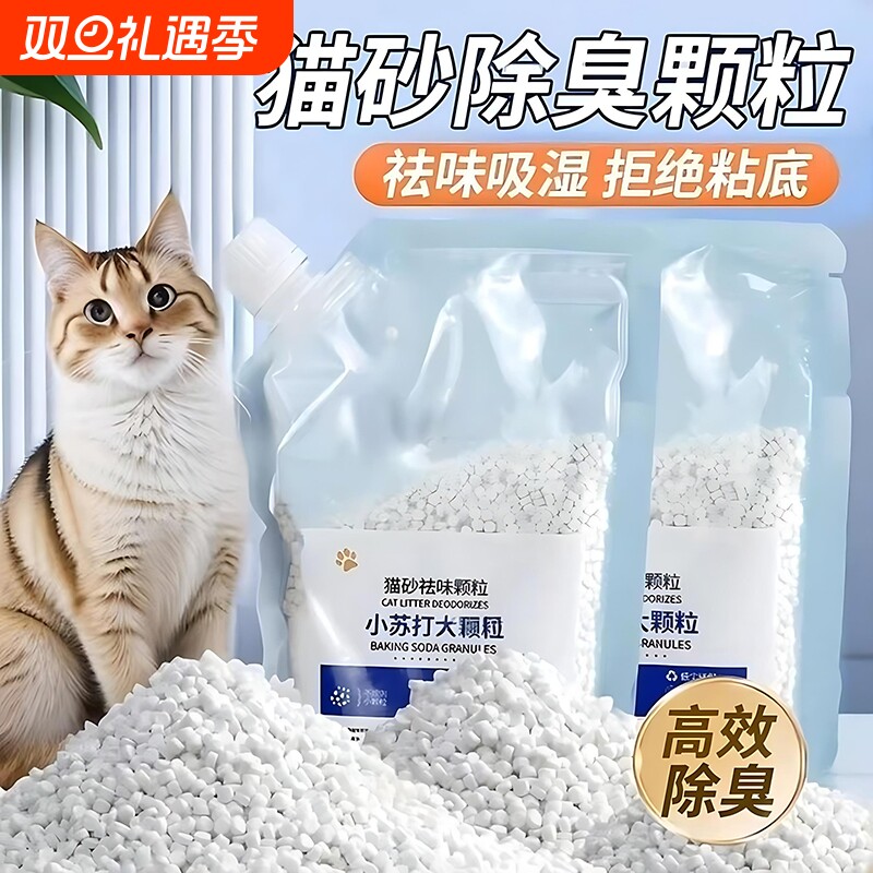 猫砂伴侣小苏打大颗粒除臭去尿味祛湿防潮猫咪砂盆去味猫砂净味剂