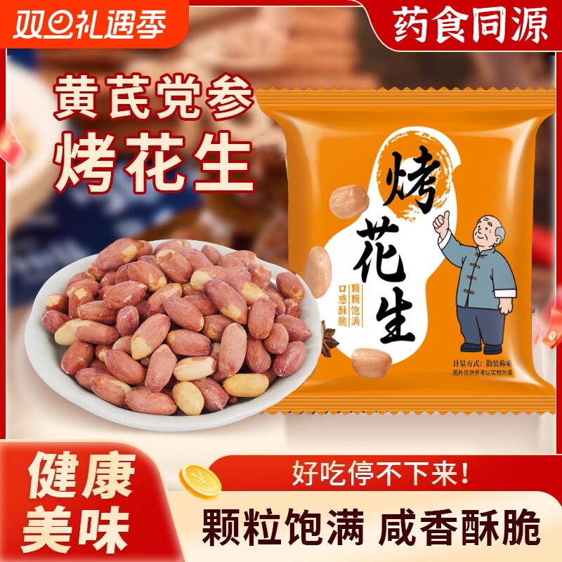 黄芪党参烤花生米下酒菜五香脱油烤花生食养炒货休闲零食开袋即食