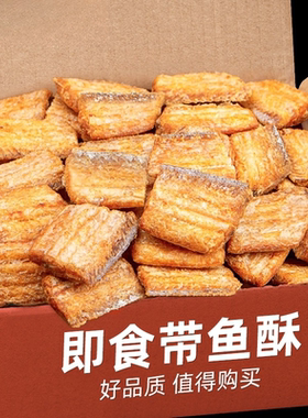 带鱼酥即食烤鱼干小鱼仔香酥带鱼休闲海鲜零食特产小吃中段好吃