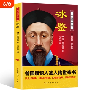正版速发冰鉴双色版曾国藩图文原文注释译文人际沟通书文白对照书籍相人识人术国学经典名著解词释疑配图价值父母情感