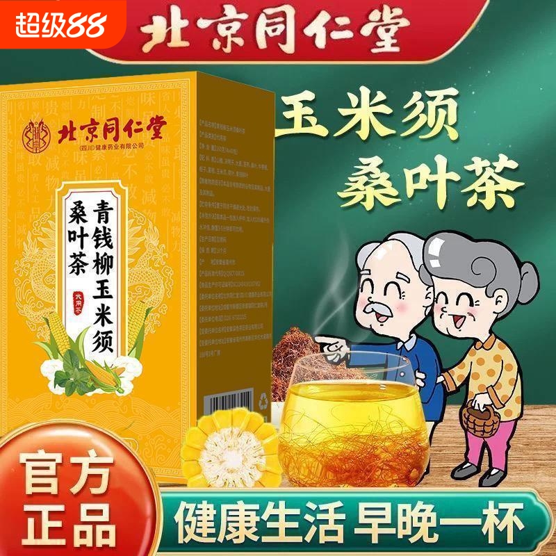 北京同仁堂青钱柳玉米须桑叶茶牛蒡根葛根茶送老年人爷爷