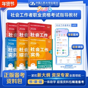 现货2026初级中级高级社工官方教材中国人民大学出版社真题详解全国社会工作者职业水平考试社工师招聘社区社会实务