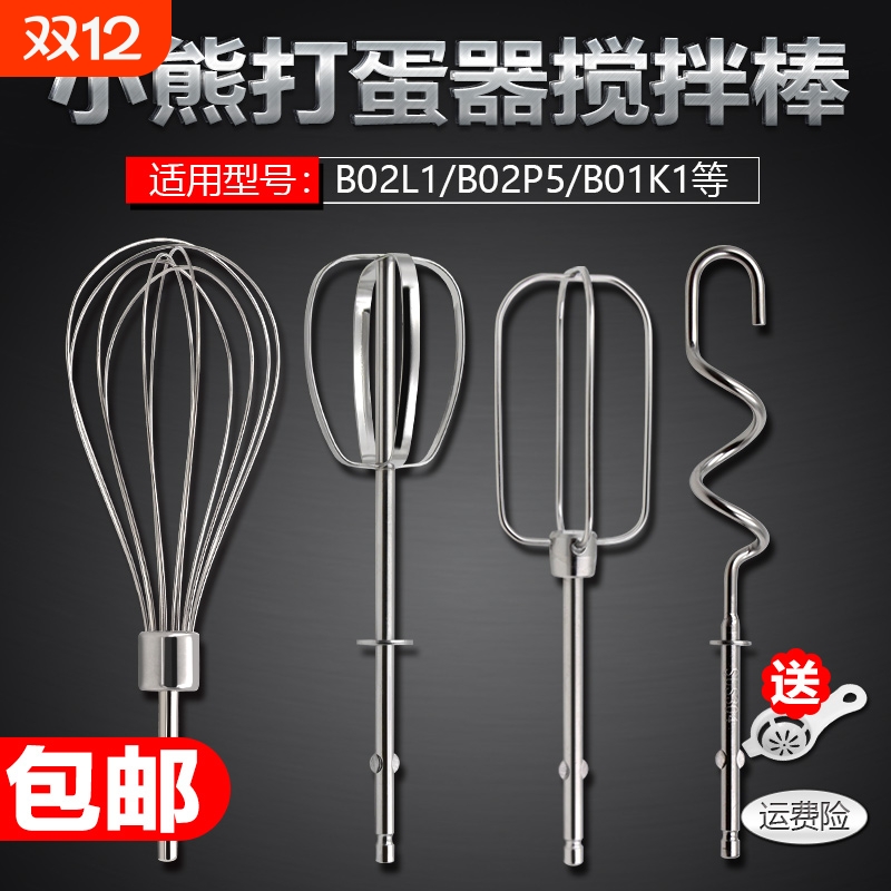 小熊 BO2L1/B01K1/B02P5打蛋器搅拌棒配件12线棒打蛋头四线和面棒