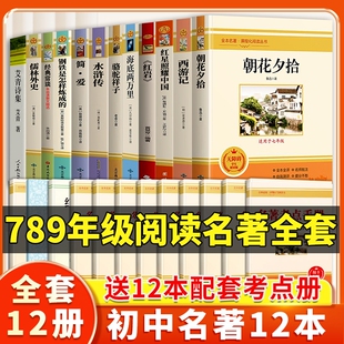 初中名著全套12册朝花夕拾鲁迅原著正版 七八九年级上册下册初中生中考语文必读书目十二本小说手写 西游记海底两万里课外书籍人教版