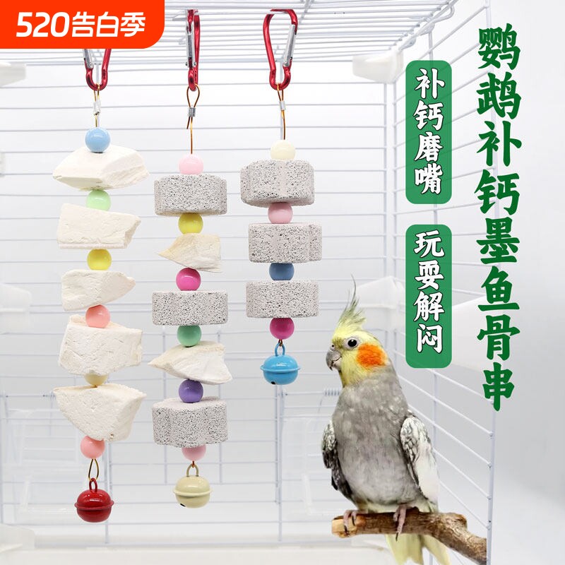 鹦鹉专用墨鱼骨补钙与啃咬玩具 玄风虎皮牡丹鸟食