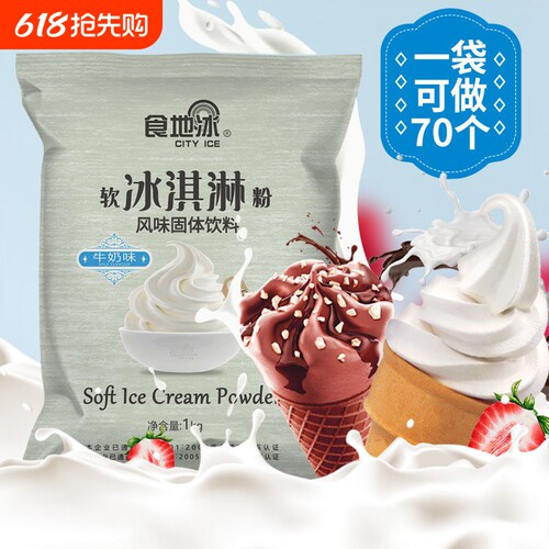 软冰淇淋粉批发摆摊专用