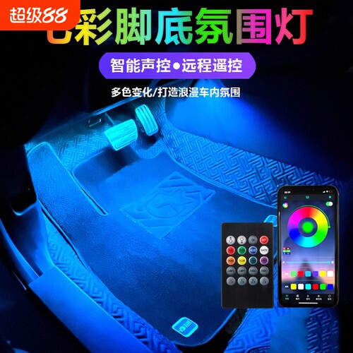 车内汽车氛围灯脚底内饰led灯USB气氛灯条音乐节奏灯装饰改装用品