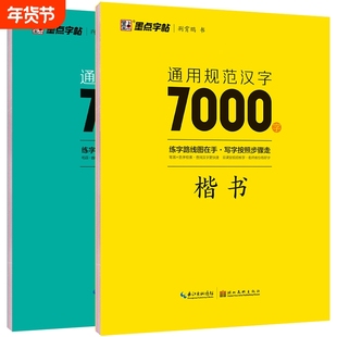 墨点荆霄鹏楷书行楷字帖7000字常用字正楷钢笔字帖初学者硬笔书法教程初中高中生成人男女生字体漂亮行书入门速成笔画笔顺练字帖