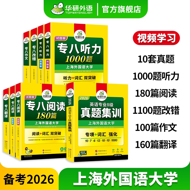 华研外语专八真题集训专项套装
