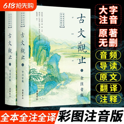 古文观止全本全注全译全注音彩图本中学教材全本全注全译全大字注音 小学中学初中生版六年级青少年拼音完整版文言文