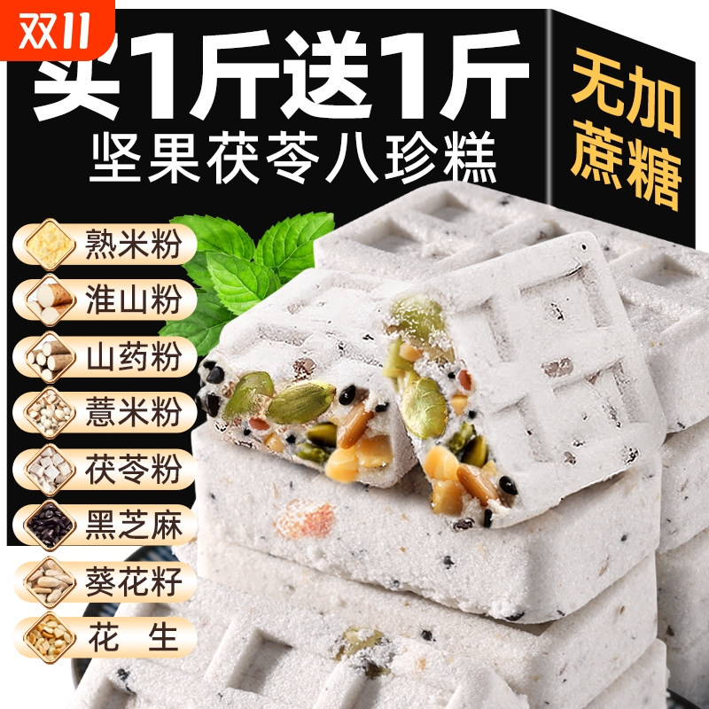 坚果茯苓八珍糕无糖精芡实薏米糕点零食小吃早餐食品年货山药代餐