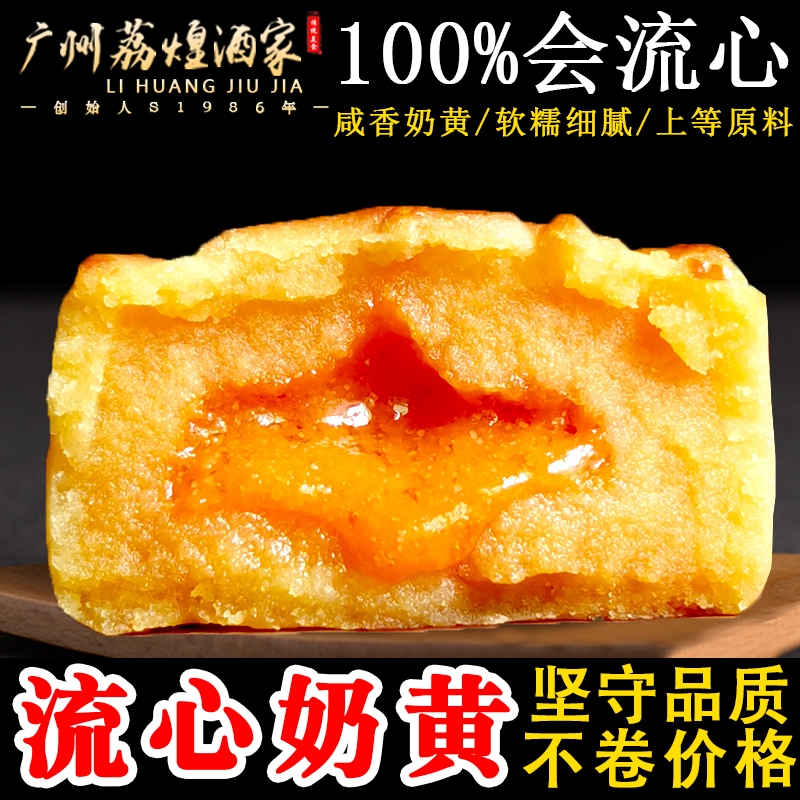 广州荔煌酒家纯流心奶黄月饼散装广式月饼传统中秋礼盒装