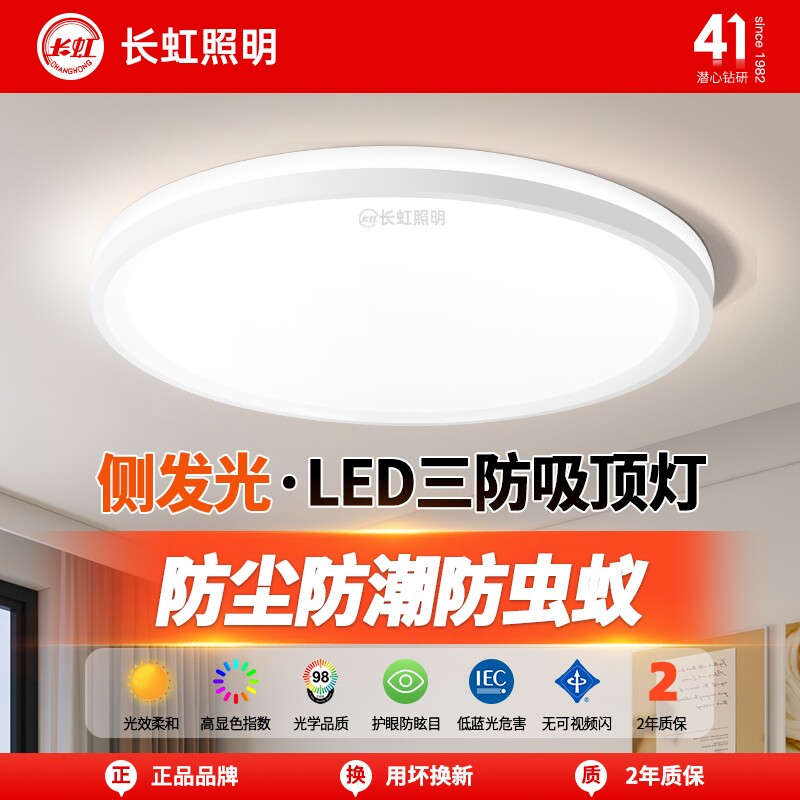 长虹照明led吸顶灯三防灯具卧室灯入户灯过道厨房阳台灯灯罩餐厅