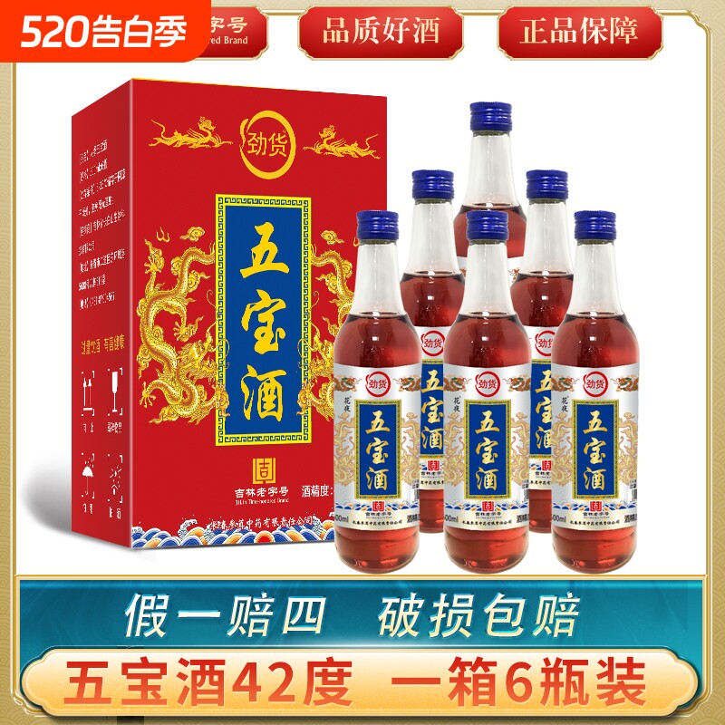 东北特产五宝酒42°52°酒纯粮食白酒泡制500ml吉林特产酒瓶