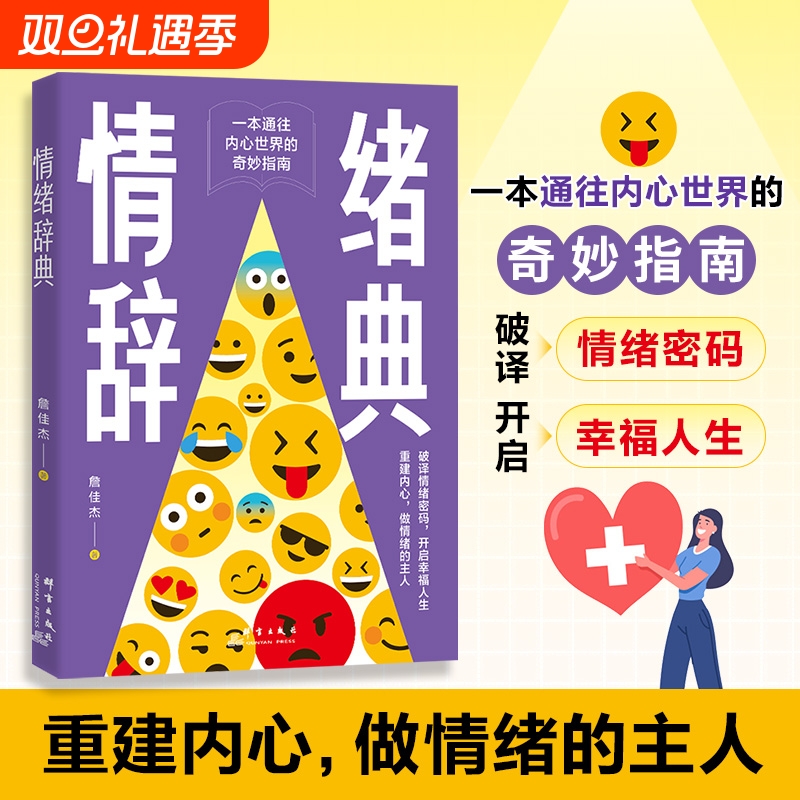 正版情绪词典一本通往内心世界的奇妙重建做的主人破译密码幸福人生读懂书籍理解和解心理改变认知训练注意力研究生命力量积极办法