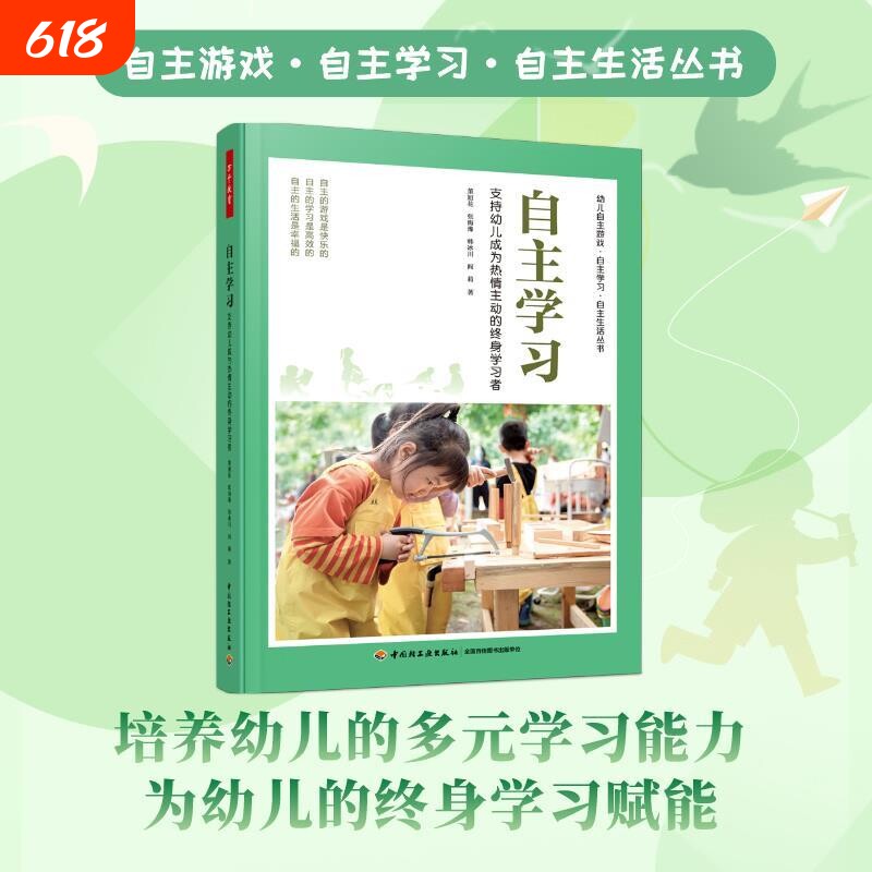 万千教育学前.自主学习支持幼儿的终身学习者游戏生活丛书幼小衔接幼儿园董旭花教师专业发展案例经验观察教学阅读指导实践成长