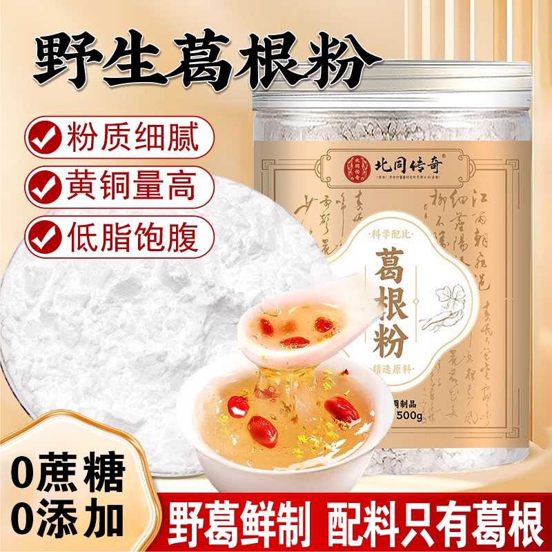 北同传奇葛根粉天然野生葛粉纯葛根粉精磨正宗纯即食无糖食品粉粉