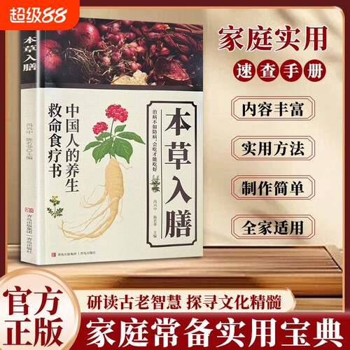 本草入膳 中国人的飬生救命食療书 千年智慧详细解读常备百科书