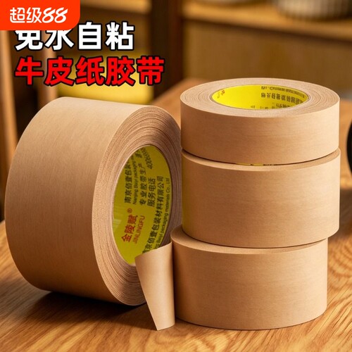 牛皮纸胶带水胶纸封箱胶带高粘度