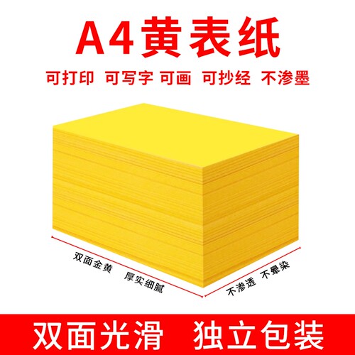 A4黄表纸签名黄宣纸符画黄纸表文打印70克双面金黄a4纸加厚款
