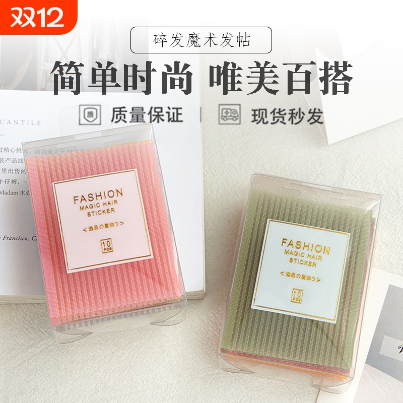 刘海贴魔法贴发粘碎发贴粘发帖女魔术贴头发粘发贴贴发饰固定简约