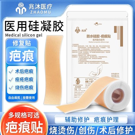 医用胶布硅凝胶疤痕修复贴烧烫手术伤疤隐形防水防增生祛疤贴