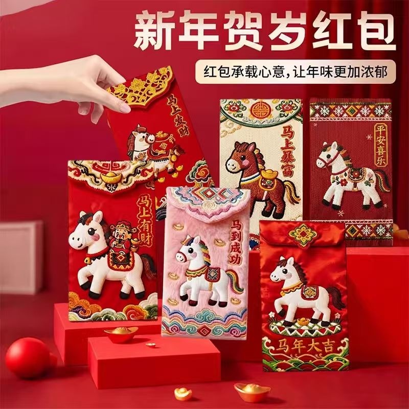 2026新款马年红包刺绣风个性创意立体新年卡通可爱春节通用利是封