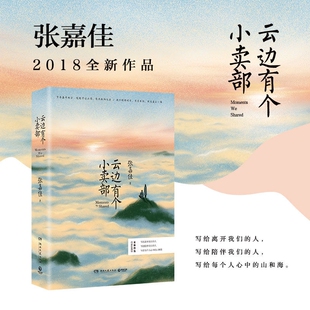 【张嘉佳作品新版任选】从你的全世界路过云边有个小卖部让我留在你身边青春文学小说畅销书天堂旅行团张嘉佳十年文集限定礼盒正版