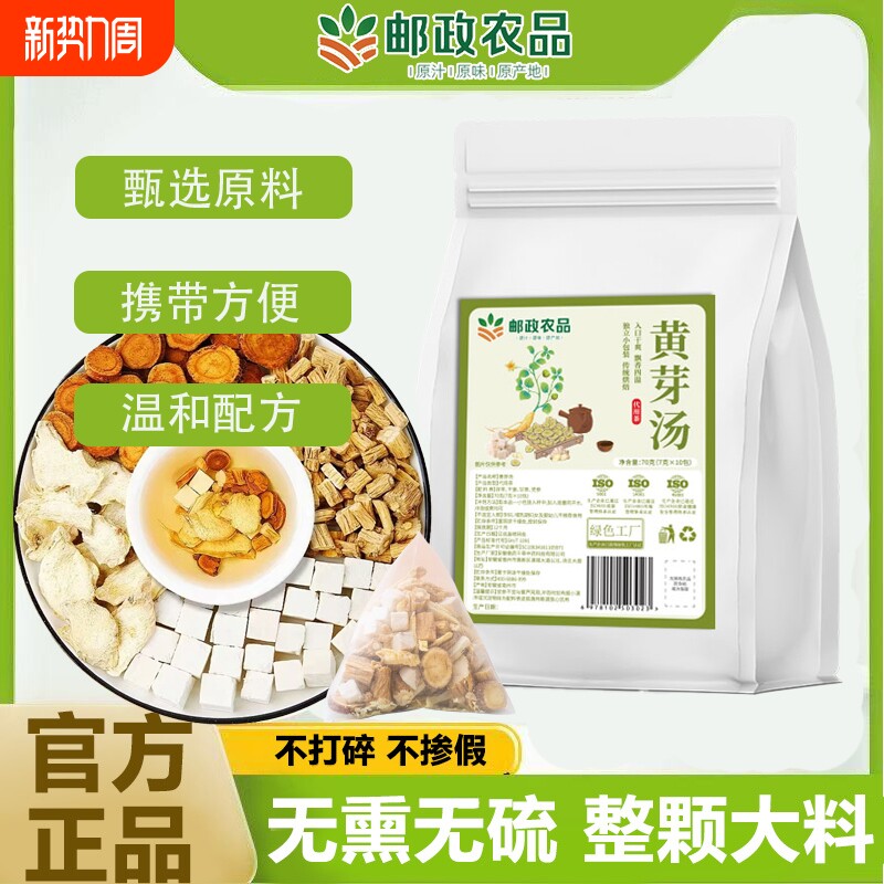 邮政农品黄芽汤茯苓党参甘草干姜女生管理养生茶官方推荐药食同源